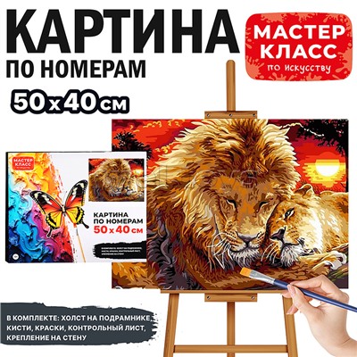 Набор для рисования "Картина по номерам 40х50 см. Лев и львица"