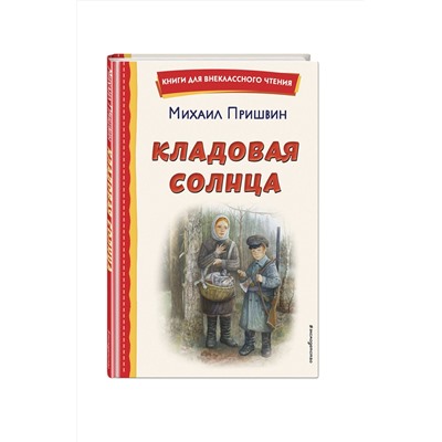 Эксмо Михаил Пришвин "Кладовая солнца (ил. В. Дударенко)"
