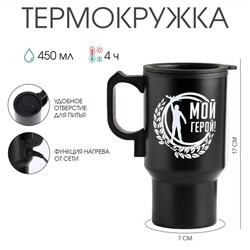 Термокружка автомобильная 450 мл «Мой герой», сохраняет тепло 4 ч, 12×17 см