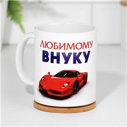 Кружка чайная керамическая «Любимому внуку», 320 мл