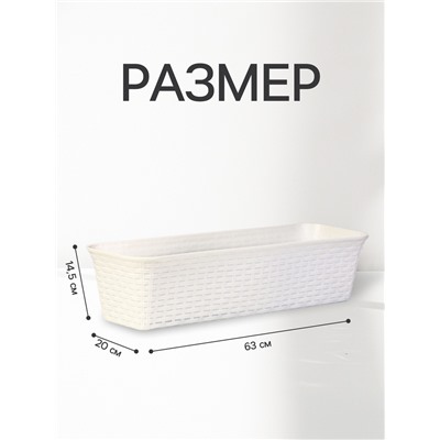 Ящик балконный для цветов «Ротанг», 18 л, 63×20×14.5 см, с дренажной вставкой, пластиковый, белый