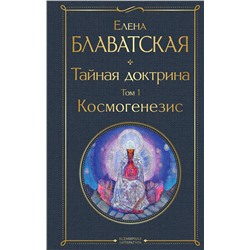 Эксмо Елена Блаватская "Тайная доктрина. Том 1 Космогенезис"