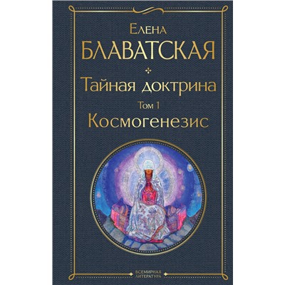 Эксмо Елена Блаватская "Тайная доктрина. Том 1 Космогенезис"