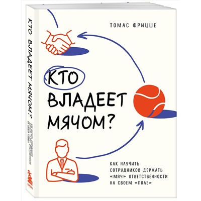 Эксмо Томас Фрицше "Кто владеет мячом? Как научить сотрудников держать «мяч» ответственности на своем «поле»"