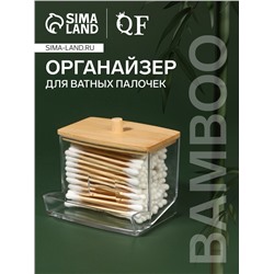 Органайзер для ватных палочек «BAMBOO», с крышкой, 9×7.5×7 см, прозрачный, коричневый