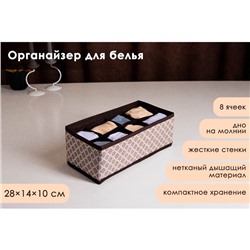 Органайзер для хранения белья Доляна «Браун», 8 ячеек, 28×14×10 см, коричневый