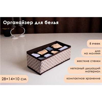 Органайзер для хранения белья Доляна «Браун», 8 ячеек, 28×14×10 см, коричневый