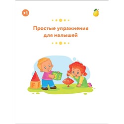 АСТ Звонцова О.А. "Простые упражнения для малышей 1+"