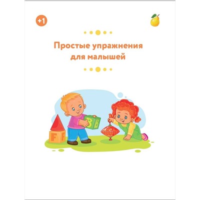 АСТ Звонцова О.А. "Простые упражнения для малышей 1+"