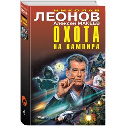 Эксмо Николай Леонов, Алексей Макеев "Охота на вампира"