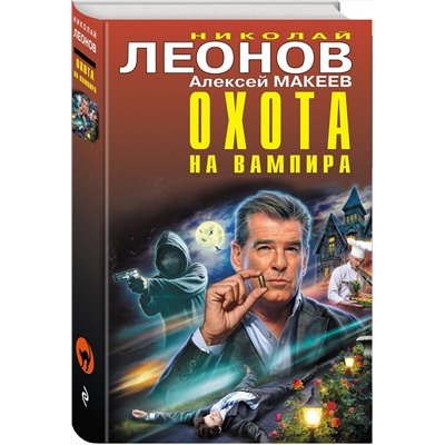 Эксмо Николай Леонов, Алексей Макеев "Охота на вампира"
