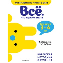 Эксмо "Всё, что нужно знать: для детей 3–4 лет"
