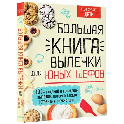 АСТ пер. с англ. А. Чупин "Большая книга выпечки для юных шефов"