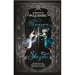 353069 Эксмо Даниэлла Роллинс "Темные звезды"