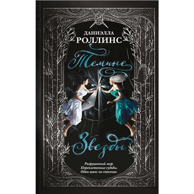353069 Эксмо Даниэлла Роллинс "Темные звезды"