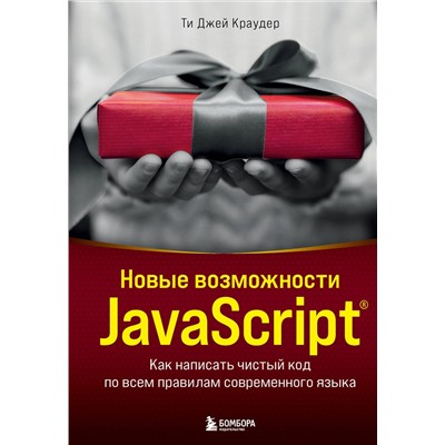 Эксмо Ти Джей Краудер "Новые возможности JavaScript. Как написать чистый код по всем правилам современного языка"
