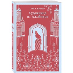 Эксмо Алка Джоши "Художница из Джайпура"