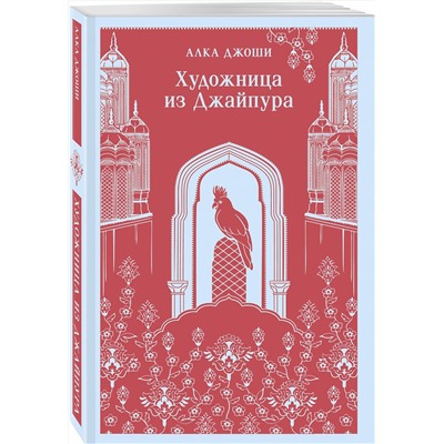 Эксмо Алка Джоши "Художница из Джайпура"