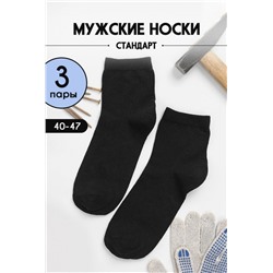 Носки Рабочие мужские 3 пары (Черный)