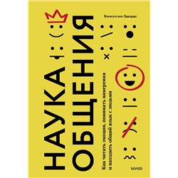 Эксмо Ванесса ван Эдвардс "Наука общения. Как читать эмоции, понимать намерения и находить общий язык с людьми"