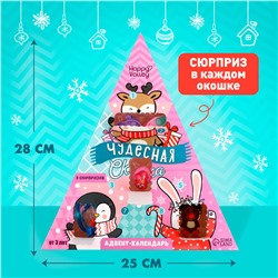 Адвент - календарь новогодний с игрушками «Чудесная сказка», для девочек, 9 окошек с подарками