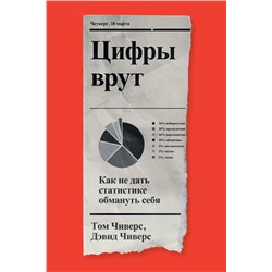 Эксмо Том Чиверс, Дэвид Чиверс "Цифры врут. Как не дать статистике обмануть себя"
