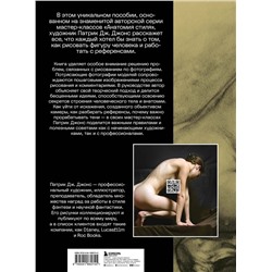 Эксмо Патрик Дж. Джонс "Рисуем человека по фотографиям. Практическое руководство с референсами и туториалами"