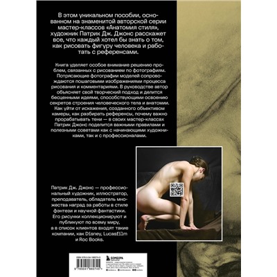 Эксмо Патрик Дж. Джонс "Рисуем человека по фотографиям. Практическое руководство с референсами и туториалами"