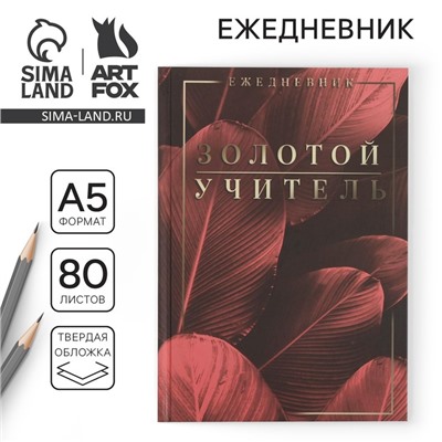 Ежедневник «Золотой учитель», твердая обложка, формат А5, 80 листов