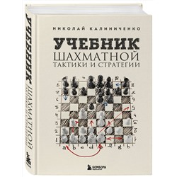 Эксмо Николай Калиниченко "Учебник шахматной тактики и стратегии (2-е изд.)"