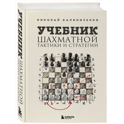 Эксмо Николай Калиниченко "Учебник шахматной тактики и стратегии (2-е изд.)"