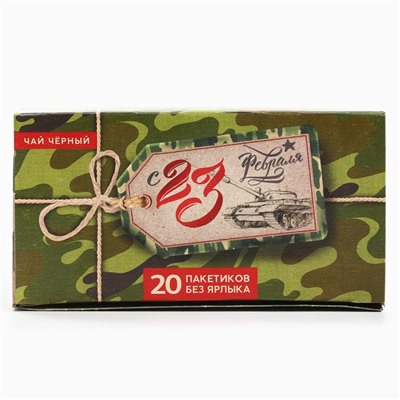 Чай подарочный «С 23 февраля»: 20 фильтр-пакетов, 40 г