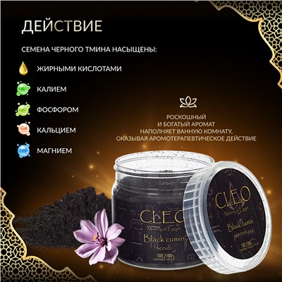 Скраб для лица и тела CLEO Черный тмин 100 гр