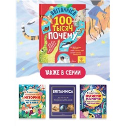 АСТ Саймс С., Дриммер С. "Britannica. 100 тысяч почему"