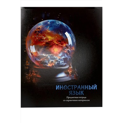 Тетрадь КЛЕТКА 48л. ИНОСТРАННЫЙ ЯЗЫК «МАГИЯ ПРЕДМЕТА» (Т48-1506) стандарт, хол ф.,тв.л НАТАЛИ, 1033224