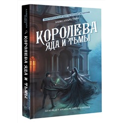 АСТ Александра Торн "Королева яда и тьмы"