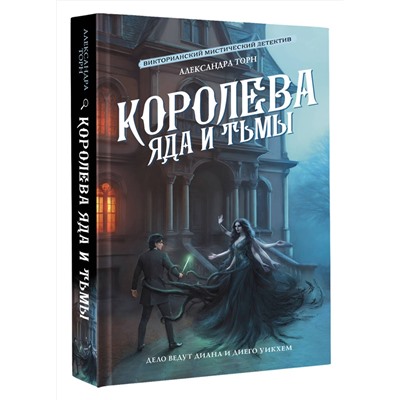АСТ Александра Торн "Королева яда и тьмы"