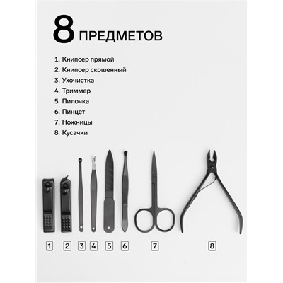 Набор маникюрный, 8 предметов, в футляре, чёрный