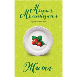 Эксмо Мария Метлицкая "Жить"