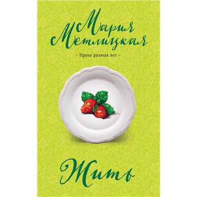 Эксмо Мария Метлицкая "Жить"