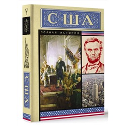 АСТ Сейдж Типпот "США. Полная история"