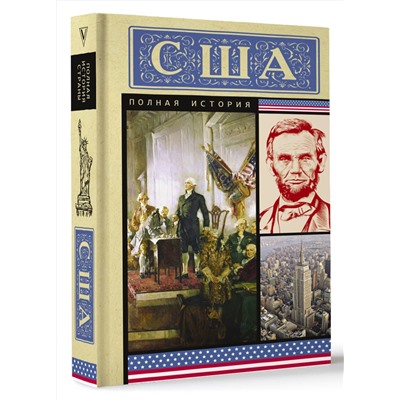 АСТ Сейдж Типпот "США. Полная история"