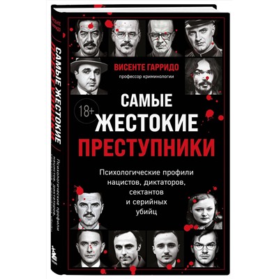 Эксмо Висенте Гарридо "Самые жестокие преступники. Психологические профили нацистов, диктаторов, сектантов и серийных убийц"