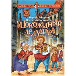 АСТ Наринэ Абгарян, Валентин Постников "Шоколадный дедушка"