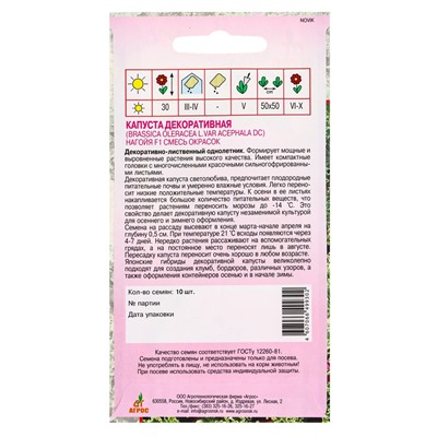 Семена Капуста декоративная «Нагойя», F1, 10 шт., «Агросс»