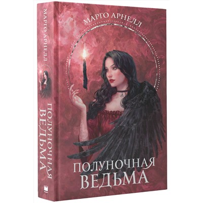 АСТ Марго Арнелл "Полуночная ведьма"