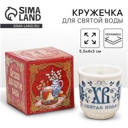 Кружка для святой воды «ХВ» на пасху, 5.5×4×3 см