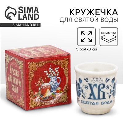 Кружка для святой воды «ХВ» на пасху, 5.5×4×3 см