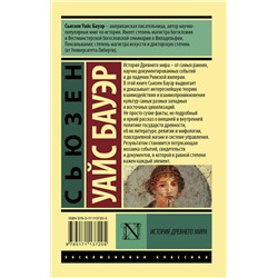 АСТ Сьюзен Уайс Бауэр "История Древнего мира. [В 2 т.] Т. 2"
