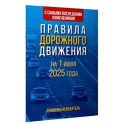 АСТ . "Правила дорожного движения с самыми последними изменениями на 1 июня 2025 года. Грамотный водитель"